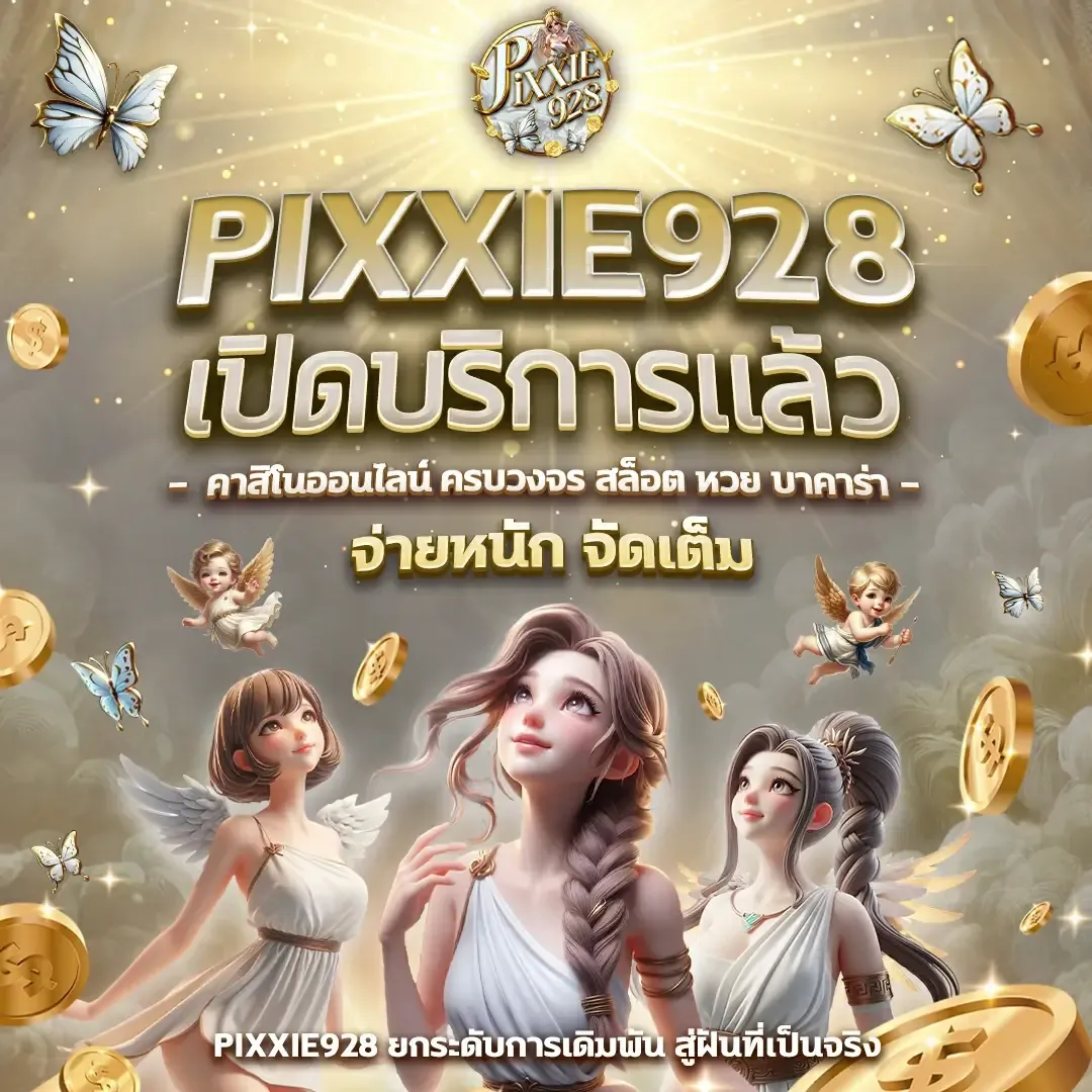 pixxie 928 สมัคร